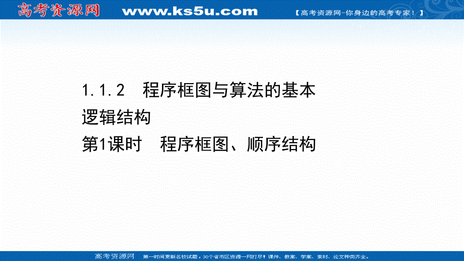 2020-2021学年人教A版数学必修3课件：1-1-2-1 程序框图、顺序结构 .ppt_第1页