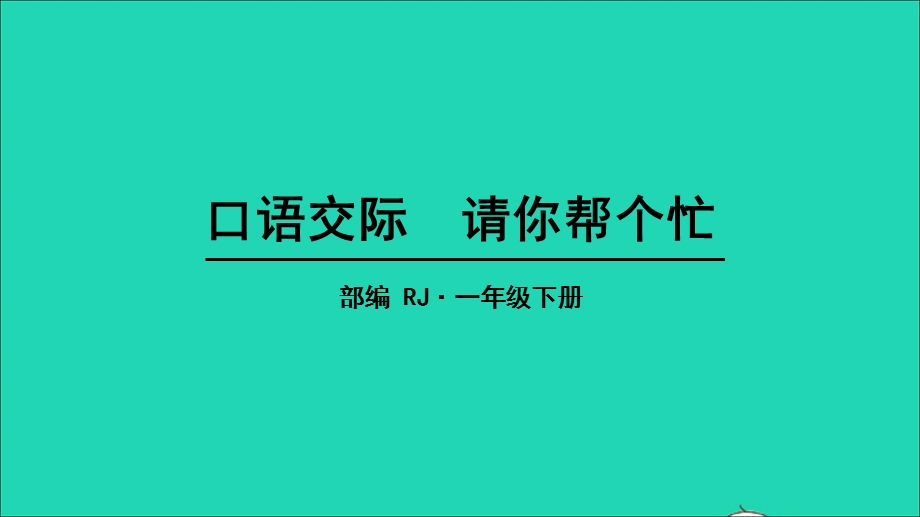 2022一年级语文下册 课文 2 口语交际 请你帮个忙教学课件 新人教版.ppt_第1页