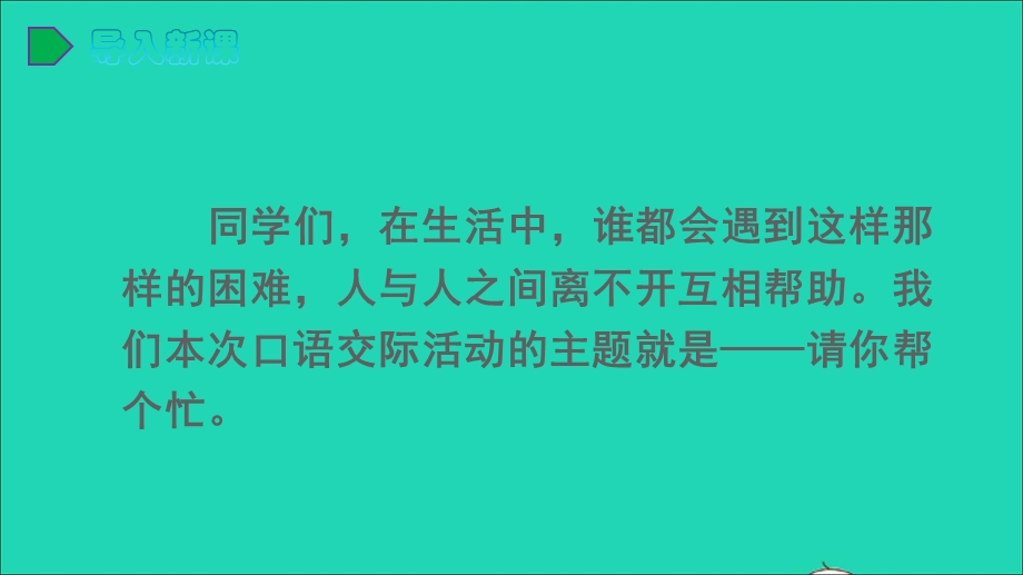 2022一年级语文下册 课文 2 口语交际 请你帮个忙教学课件 新人教版.ppt_第2页