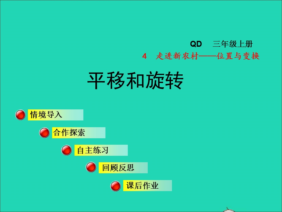 2021三年级数学上册 四 走进新农村——位置与变换 信息窗2 平移和旋转授课课件 青岛版六三制.ppt_第1页