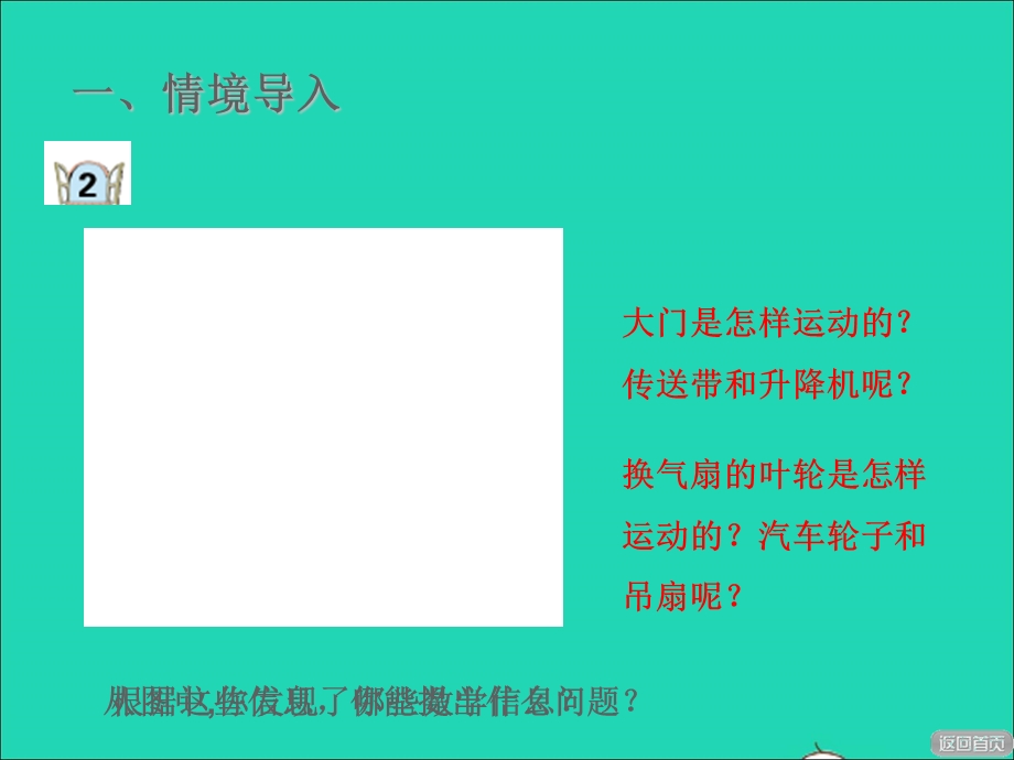 2021三年级数学上册 四 走进新农村——位置与变换 信息窗2 平移和旋转授课课件 青岛版六三制.ppt_第2页