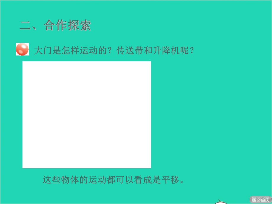 2021三年级数学上册 四 走进新农村——位置与变换 信息窗2 平移和旋转授课课件 青岛版六三制.ppt_第3页