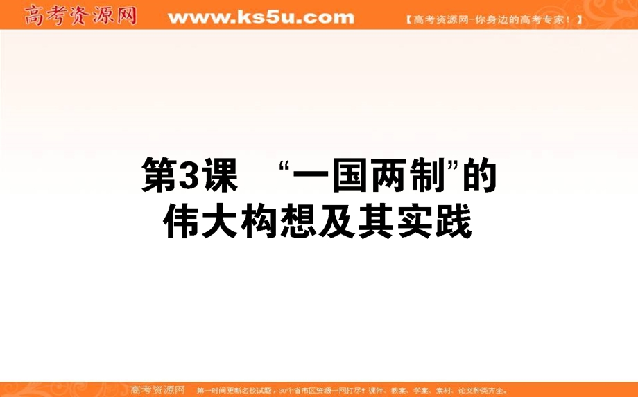 2021-2022学年人民版历史必修1课件：4-3 “一国两制”的伟大构想及其实践 .ppt_第1页