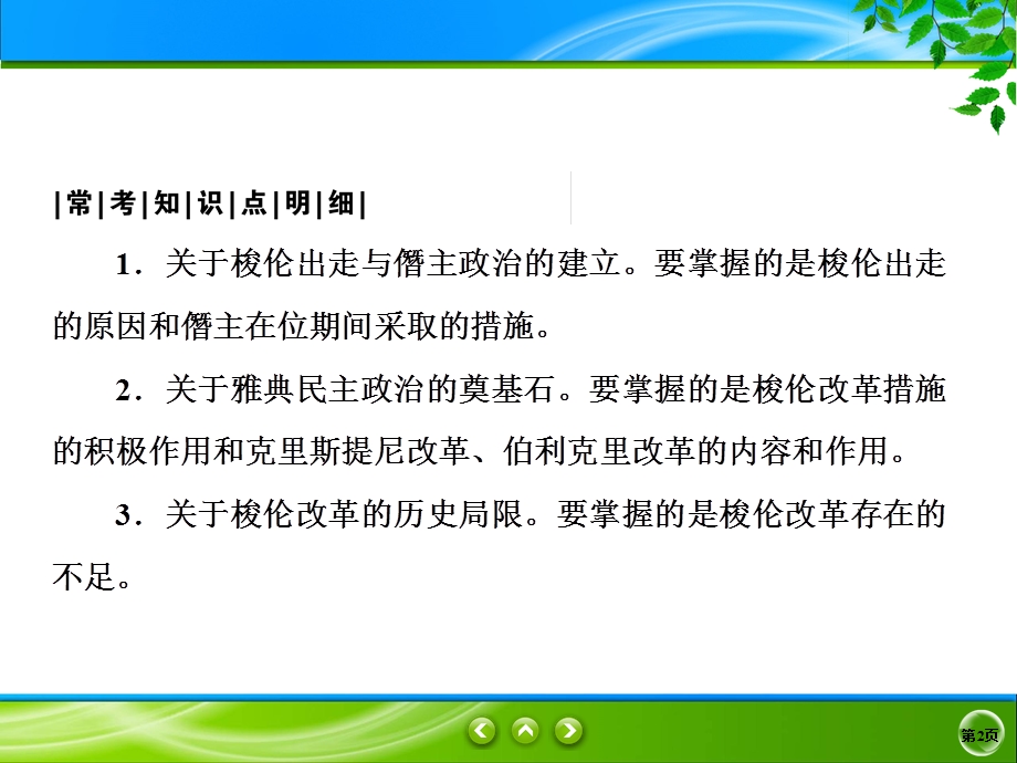 2019-2020学年人教版历史选修一同步课件：1课3　雅典民主政治的奠基石 .ppt_第2页