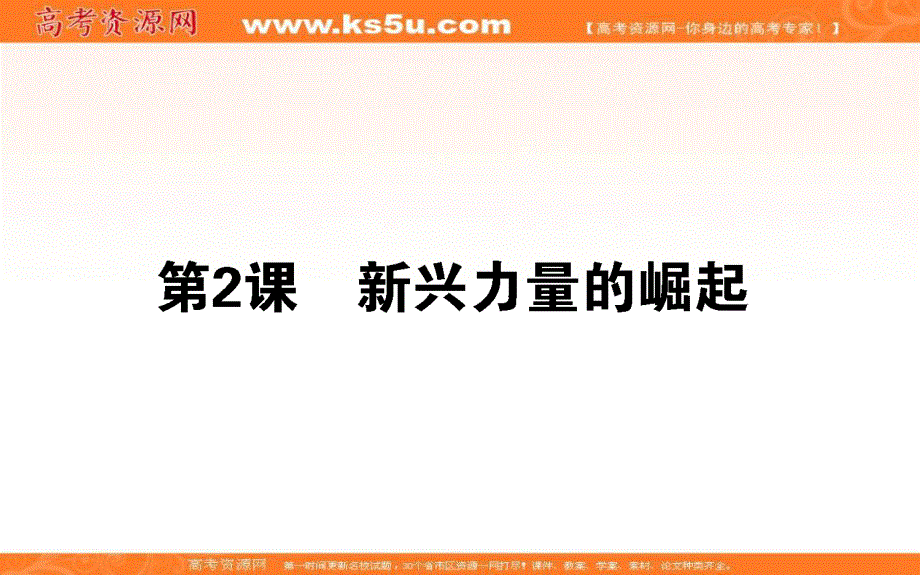 2021-2022学年人民版历史必修1课件：9-2 新兴力量的崛起 .ppt_第1页