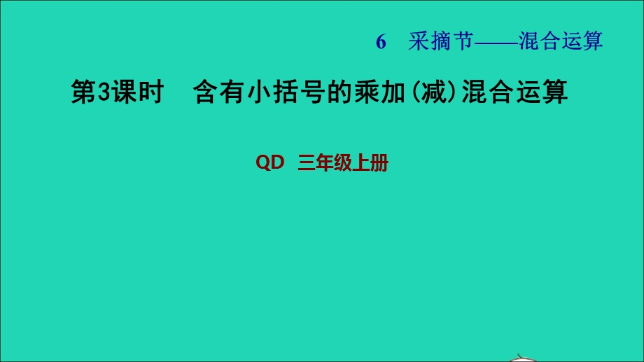 2021三年级数学上册 六 采摘节——混合运算 信息窗3 第3课时 含有小括号的乘加(减)混合运算习题课件 青岛版六三制.ppt_第1页