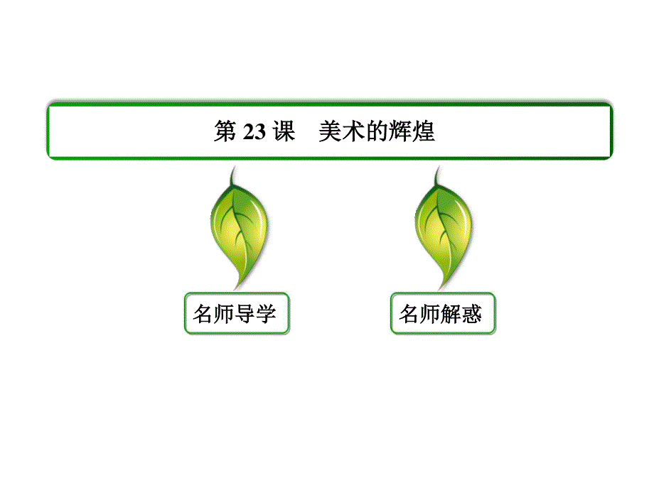 2014年秋高中历史课件 8.23 美术的辉煌 新人教版必修3.ppt_第2页