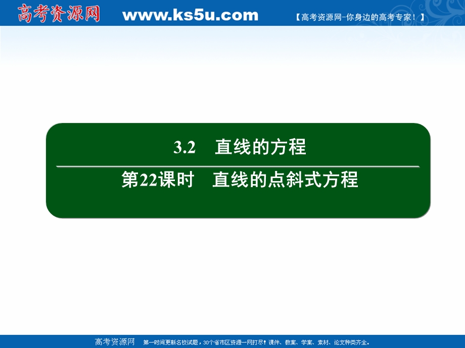 2020-2021学年人教A版数学必修2作业课件：3-2 第22课时　直线的点斜式方程 .ppt_第2页