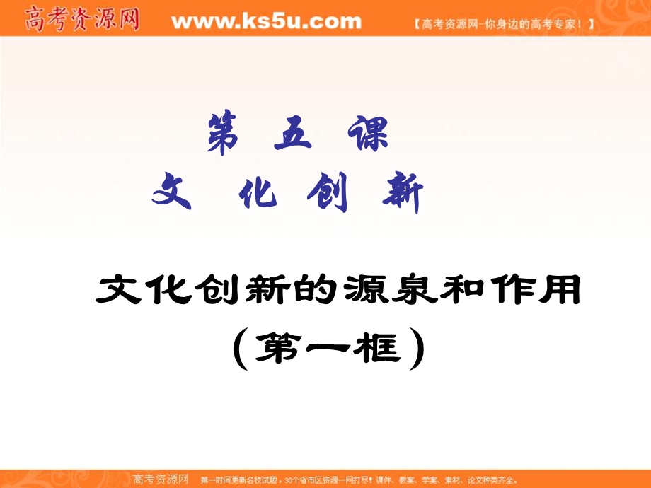 2013学年高二政治精品课件：2.5.1《文化创新的源泉和作用》（新人教版必修3）.ppt_第1页