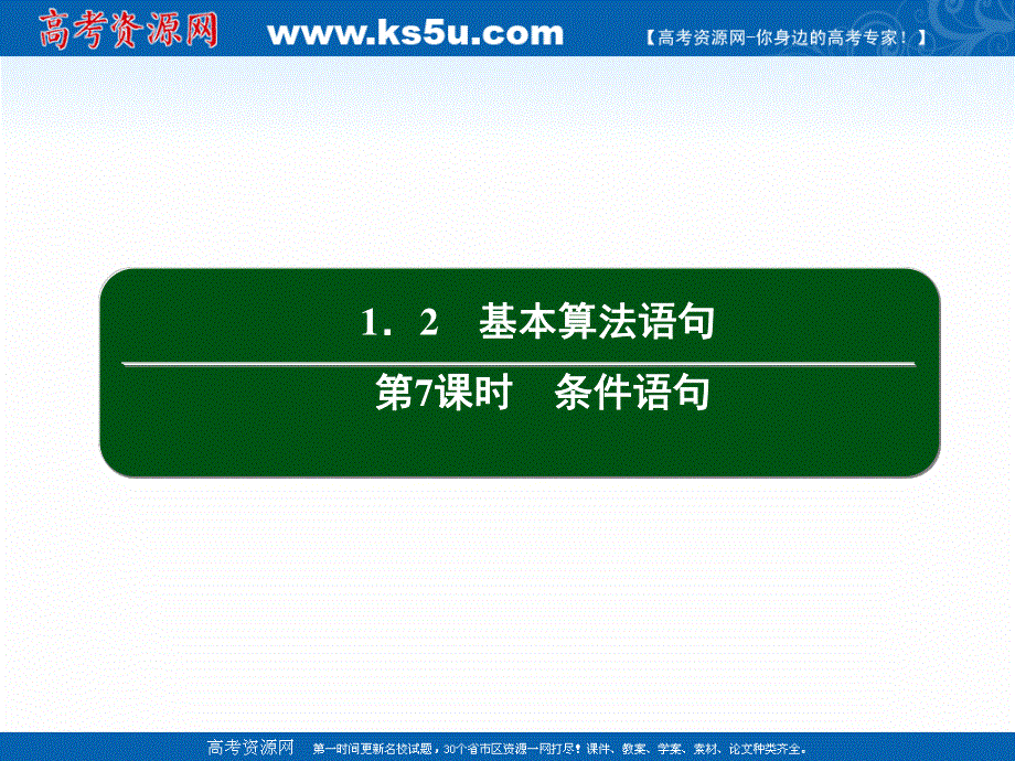 2020-2021学年人教A版数学必修3课件：1-2 第7课时　条件语句 .ppt_第2页