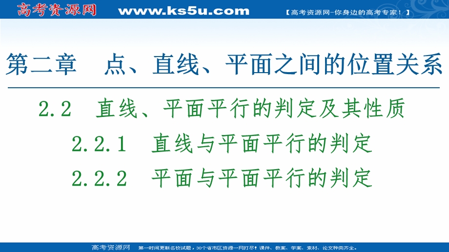 2020-2021学年人教A版数学必修2课件：第2章 2-2 2-2-1　直线与平面平行的判定 2-2-2　平面与平面平行的判定 .ppt_第1页