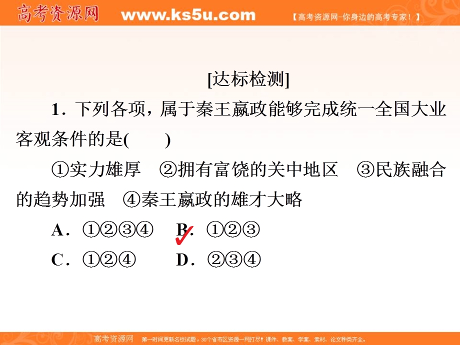 2019-2020学年人教版历史选修四中外历史人物评说配套课件：第一单元 第1课 统一中国的第一个皇帝秦始皇 课下提升演练 .ppt_第3页