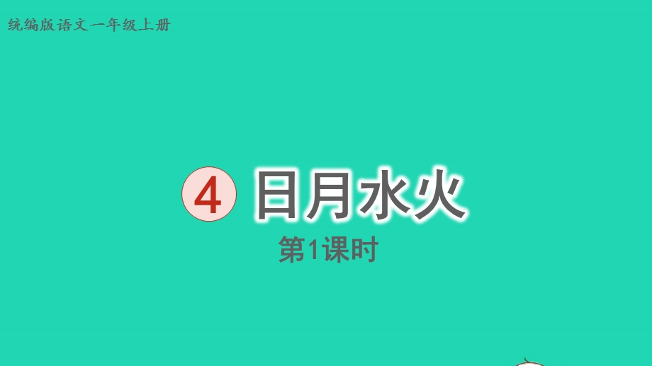 2022一年级语文上册 第1单元 识字（一）4日月水火第1课时上课课件 新人教版.pptx_第1页