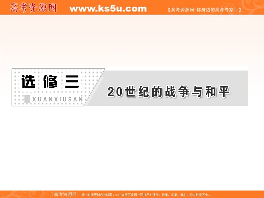 三维设计2013届高考历史（人教版）一轮复习课件：选修三 第3讲 烽火连绵的局部战争及和平与发展.ppt_第1页