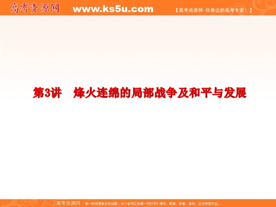 三维设计2013届高考历史（人教版）一轮复习课件：选修三 第3讲 烽火连绵的局部战争及和平与发展.ppt_第2页