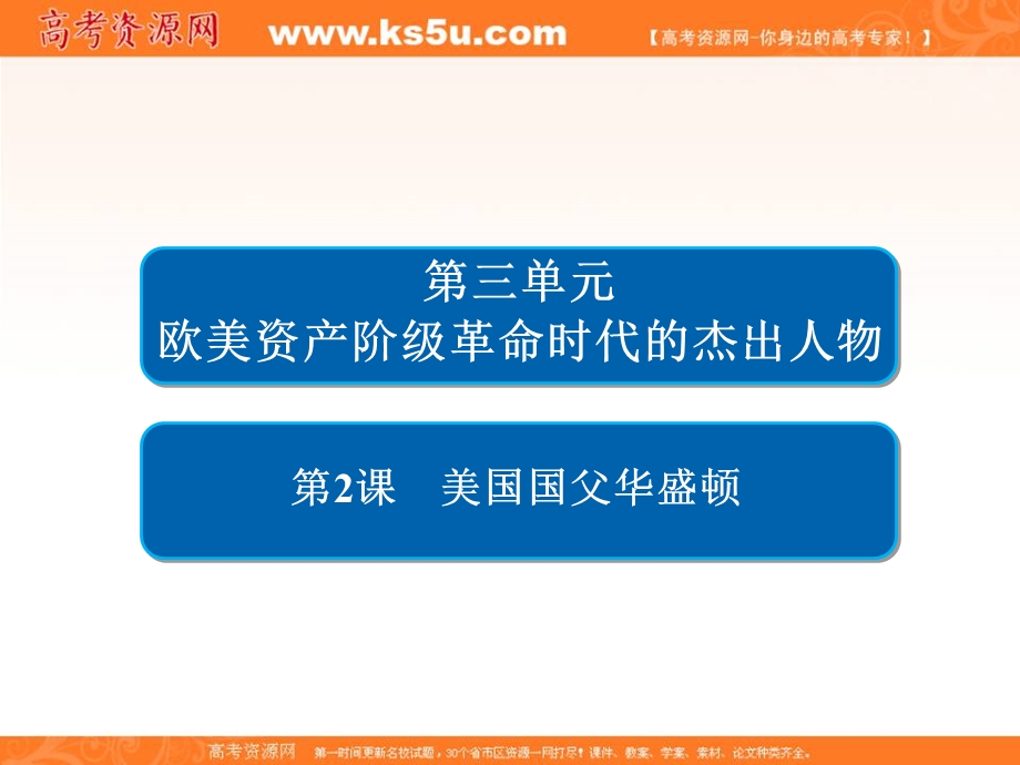 2019-2020学年人教版历史选修四中外历史人物评说配套课件：第三单元 第2课　美国国父华盛顿 .ppt_第2页