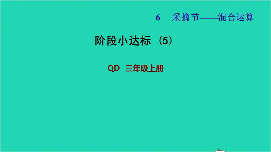 2021三年级数学上册 六 采摘节——混合运算阶段小达标(5)课件 青岛版六三制.ppt_第1页