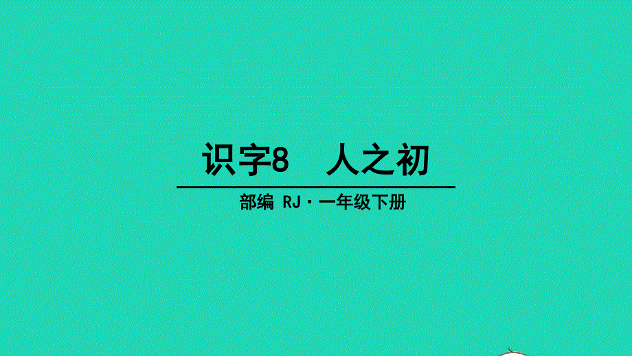 2022一年级语文下册 识字（二）8 人之初教学课件 新人教版.ppt_第1页