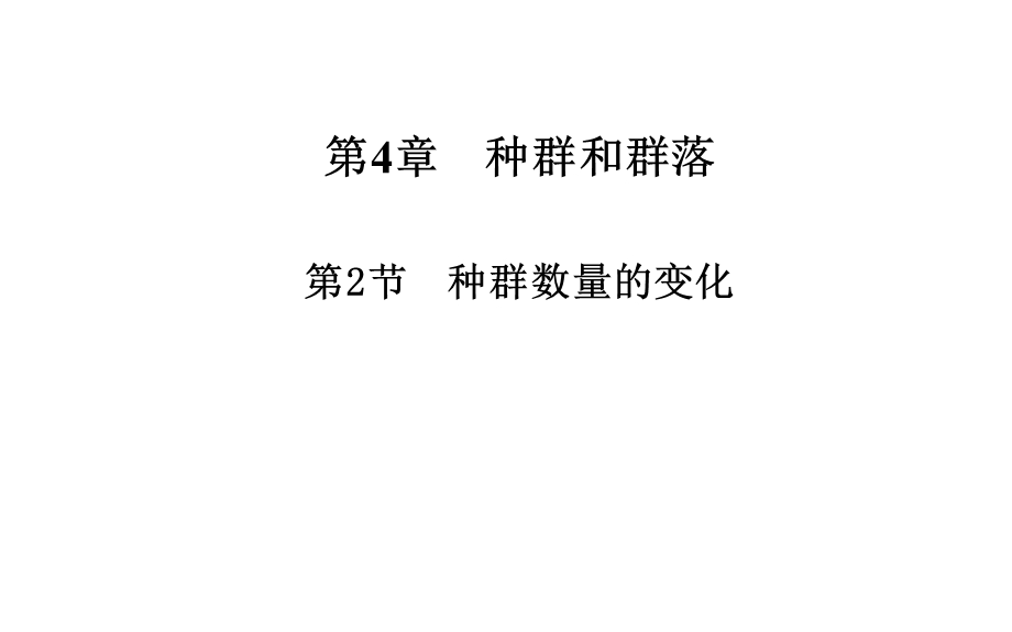 2014年秋高中生物 4.2 种群数量的变化课件 新人教版必修3.ppt_第1页