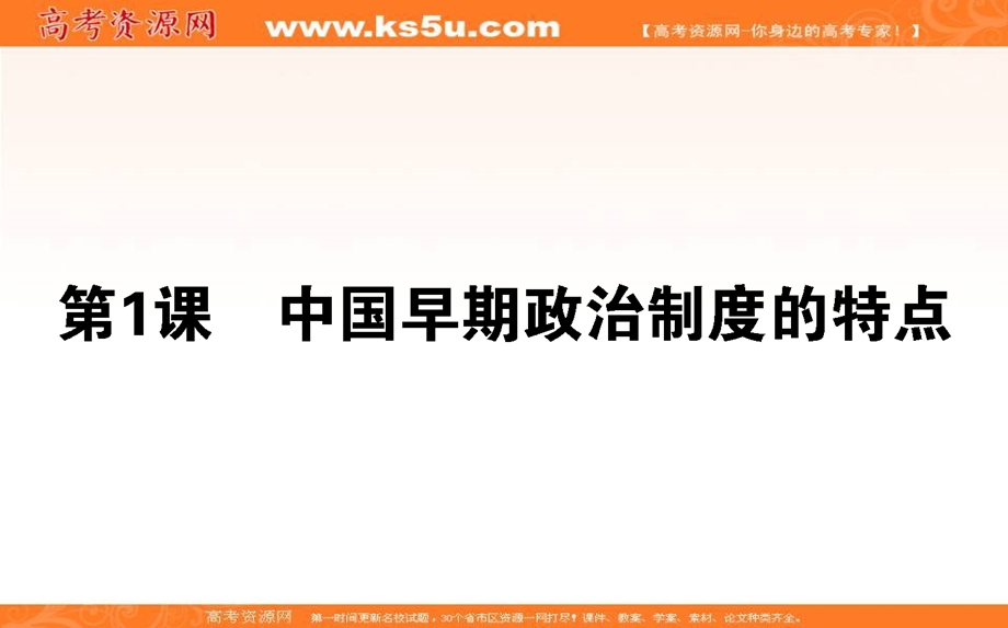 2021-2022学年人民版历史必修1课件：1-1 中国早期政治制度的特点 .ppt_第1页