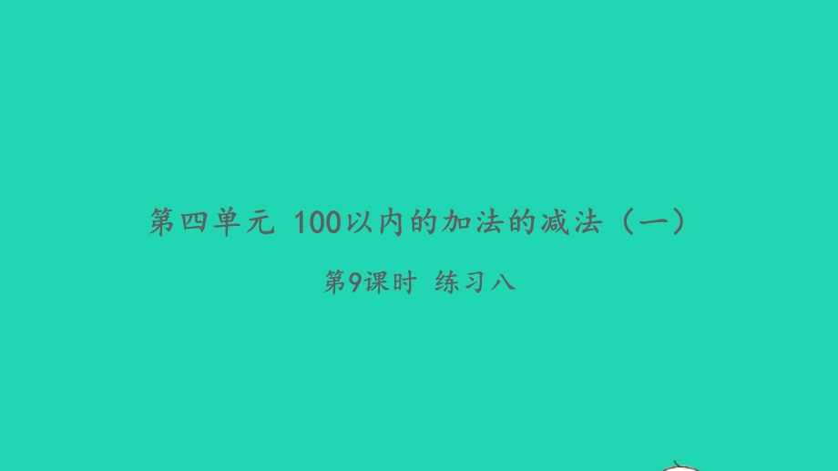 2022一年级数学下册 第四单元 100以内的加法的减法（一）第9课时 练习八习题课件 苏教版.pptx_第1页