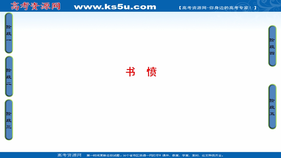 2016-2017学年语文&选修中国古代诗歌散文欣赏（人教版）（课件）第一单元 以意逆志,知人论世 5书　愤.ppt_第1页