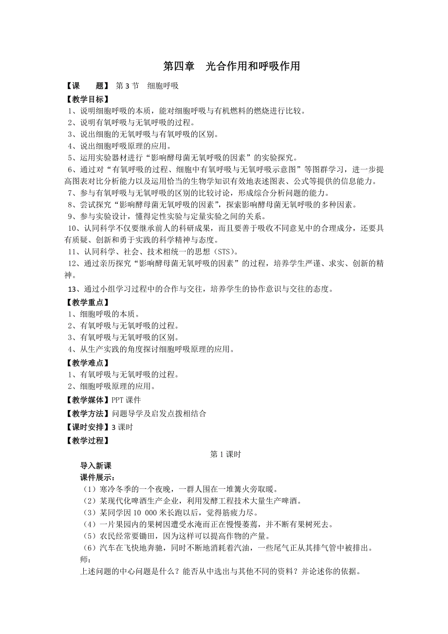 (苏教版)高中生物必修1教案第4章第3节 细胞呼吸 教案.doc_第1页