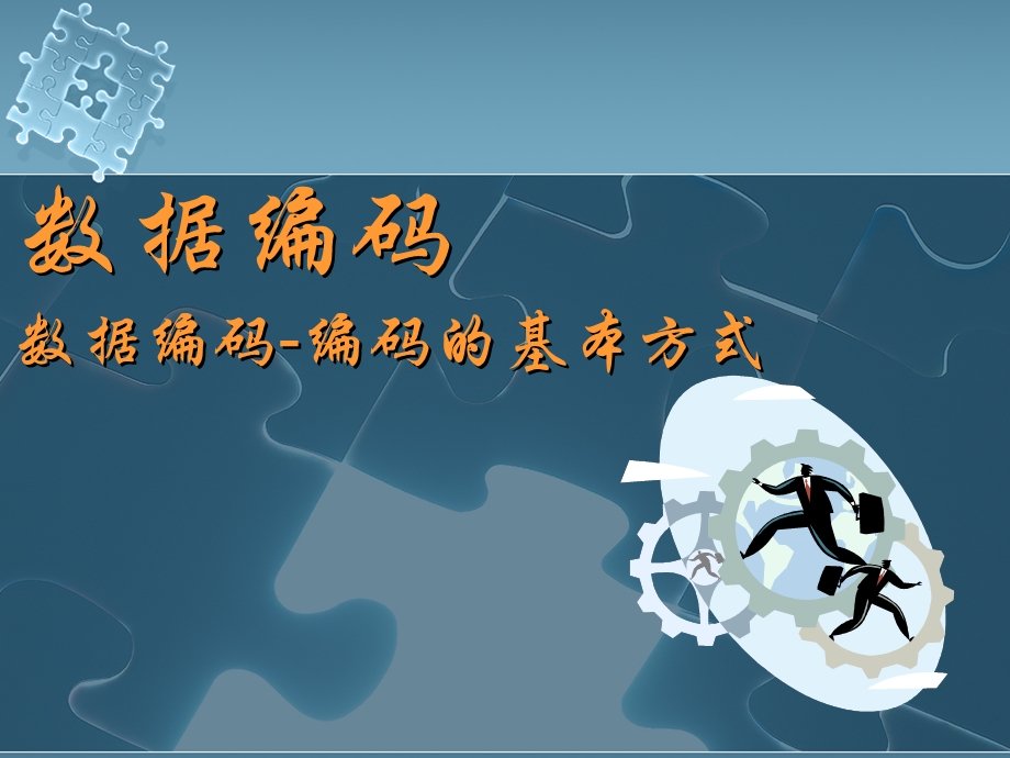 2021-2022学年信息技术粤教版（2019）必修1 1-2 数据编码 课件.ppt_第1页