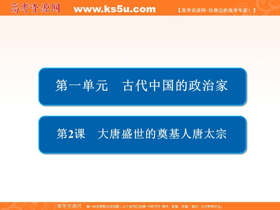 2019-2020学年人教版历史选修四中外历史人物评说配套课件：第一单元 第2课 大唐盛世的奠基人唐太宗 .ppt_第2页