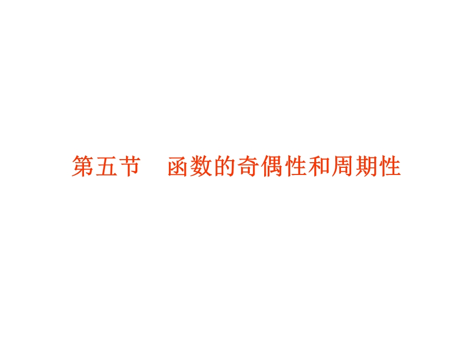 2012学案与评测理数苏教版：第2单元 第五节函数的奇偶性和周期性（课件）.ppt_第1页