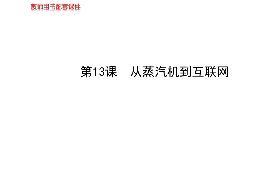 2014年秋高中历史课件 4.13 从蒸汽机到互联网 新人教版必修3.ppt_第1页