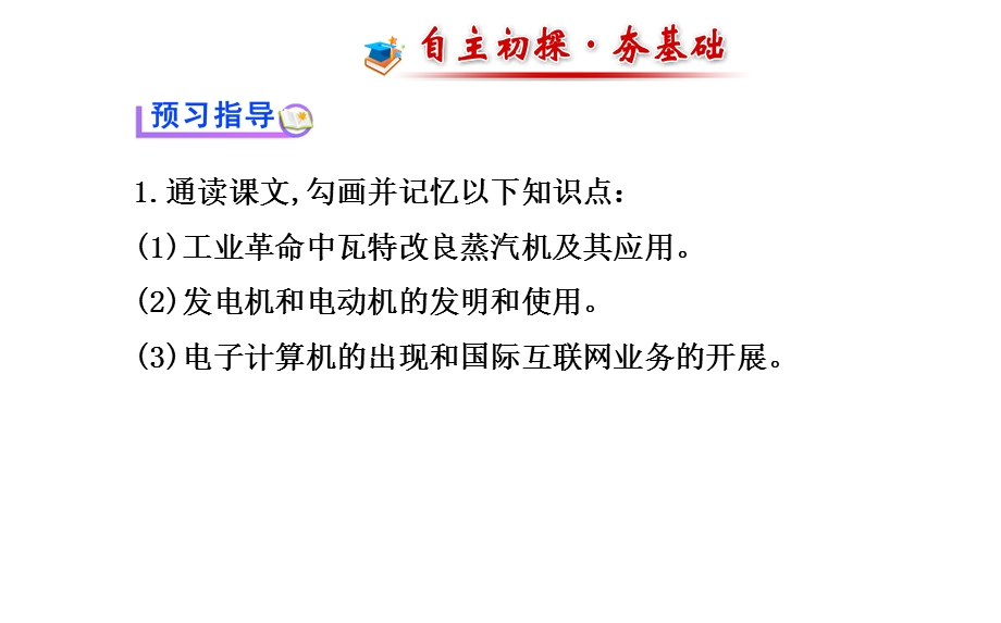 2014年秋高中历史课件 4.13 从蒸汽机到互联网 新人教版必修3.ppt_第2页