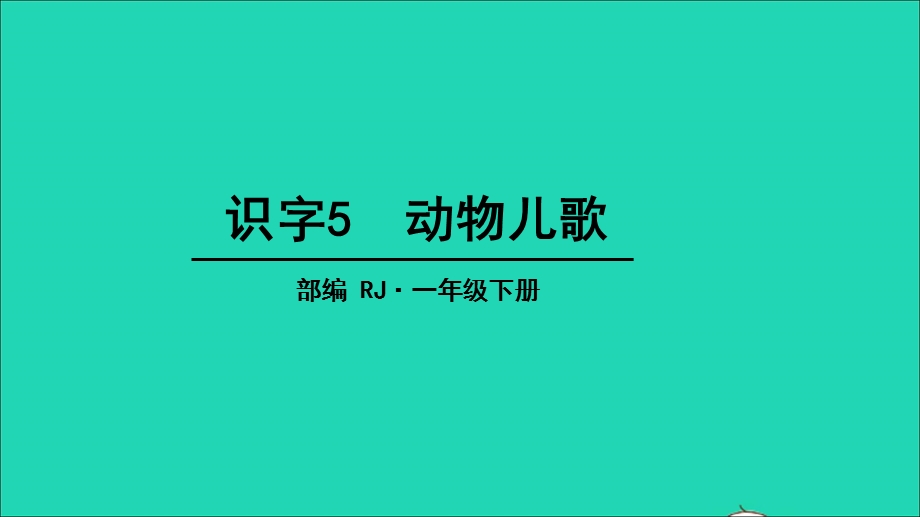 2022一年级语文下册 识字（二）5 动物儿歌教学课件 新人教版.ppt_第1页