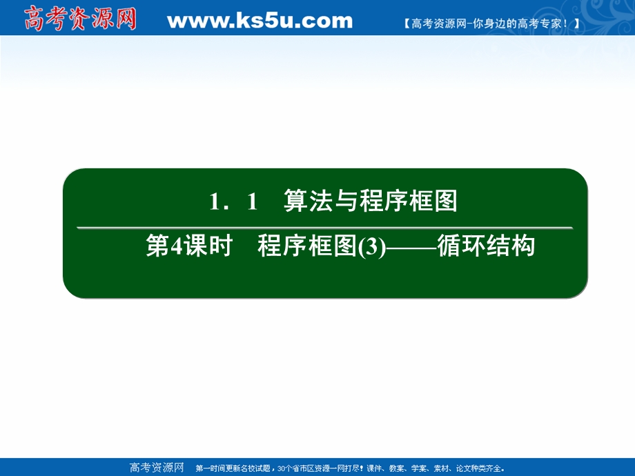 2020-2021学年人教A版数学必修3课件：1-1 第4课时　程序框图（3）——循环结构 .ppt_第2页