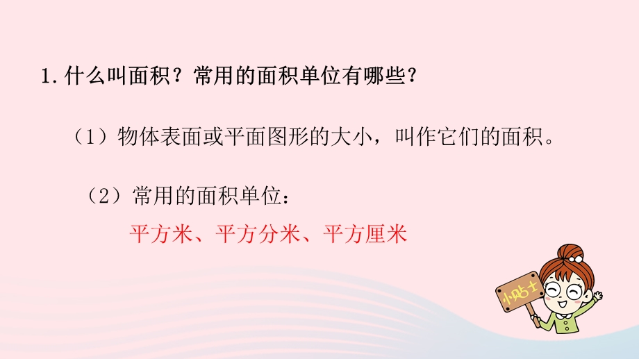 2023三年级数学下册 六 长方形和正方形的面积第9课时 复习（2）课件 苏教版.pptx_第3页