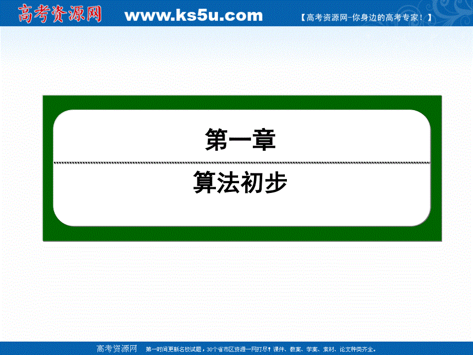 2020-2021学年人教A版数学必修3课件：1-1 第3课时　程序框图（2）——条件结构 .ppt_第1页