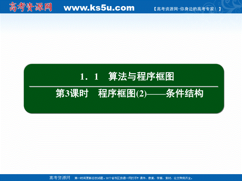 2020-2021学年人教A版数学必修3课件：1-1 第3课时　程序框图（2）——条件结构 .ppt_第2页