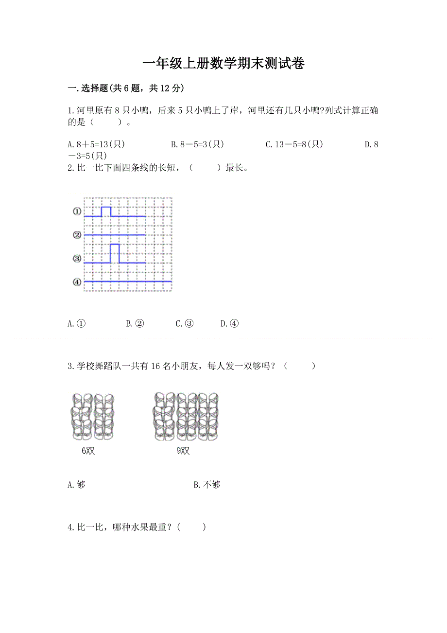 一年级上册数学期末测试卷附参考答案（完整版）.docx_第1页