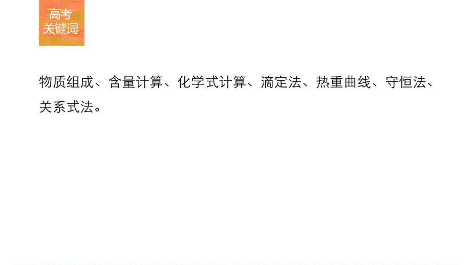 2017版高考化学（全国通用）考前三个月（课件）第一部分 专题三 常考化学计算题型 .pptx_第2页