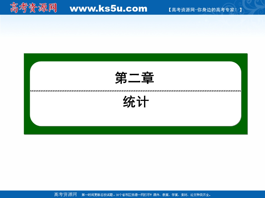 2020-2021学年人教A版数学必修3课件：2-1 第13课时　系统抽样 .ppt_第1页