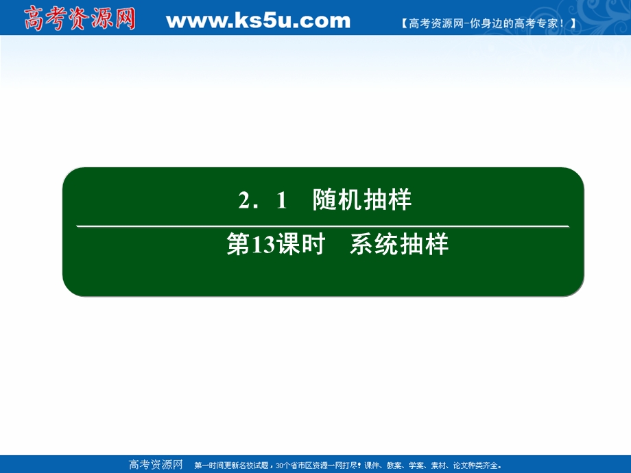 2020-2021学年人教A版数学必修3课件：2-1 第13课时　系统抽样 .ppt_第2页