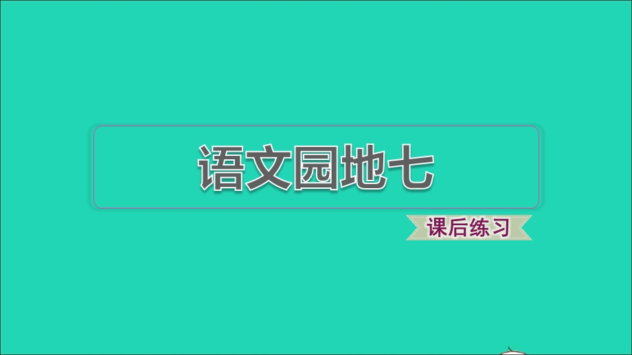 2022一年级语文下册 第7单元 语文园地习题课件 新人教版.ppt_第1页