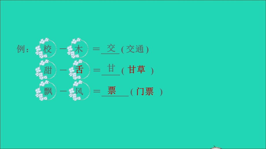 2022一年级语文下册 第7单元 语文园地习题课件 新人教版.ppt_第3页