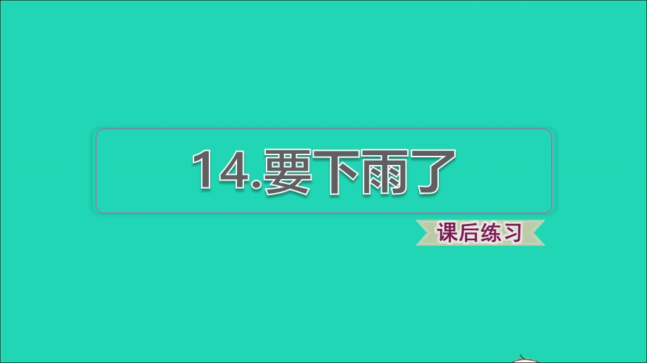 2022一年级语文下册 第6单元 第14课 要下雨了课后练习课件 新人教版.ppt_第1页