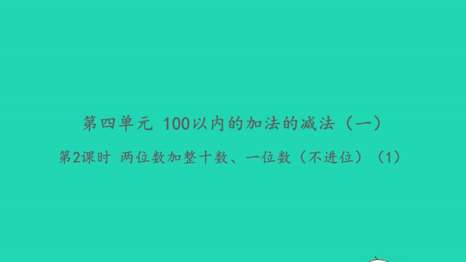 2022一年级数学下册 第四单元 100以内的加法的减法（一）第2课时 两位数加整十数、一位数（不进位）（1）习题课件 苏教版.pptx_第1页