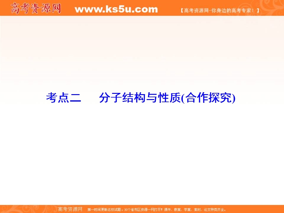 2018届高三化学二轮复习课件 专题16 物质结构与性质-考点2分子结构与性质29张 .ppt_第2页