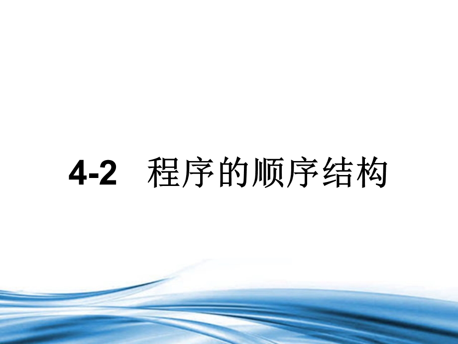 2021-2022学年信息技术粤教版（2019）必修1 4-2 程序的顺序结构 课件.ppt_第1页