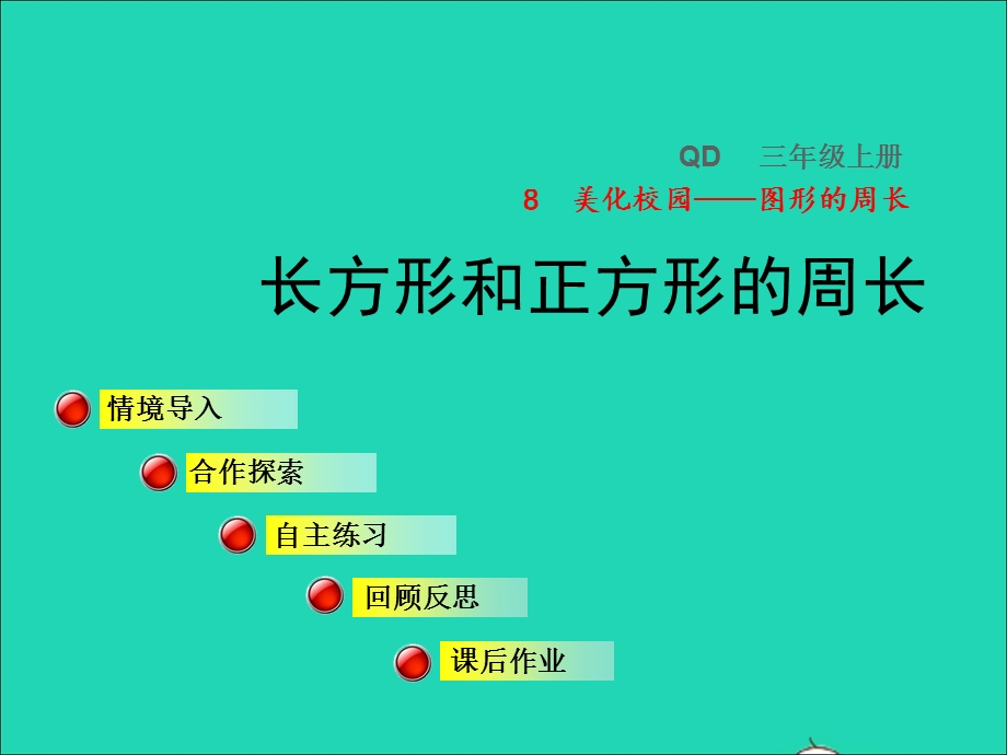 2021三年级数学上册 八 美化校园——图形的周长 信息窗2 长方形和正方形的周长授课课件 青岛版六三制.ppt_第1页