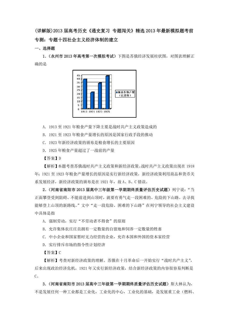 (详解版)2013届高考历史《通史复习 专题闯关》经济史部分 精选2013年最新模拟题考前专测：专题十四 社会主义经济体制的建立 WORD版含答案.doc_第1页