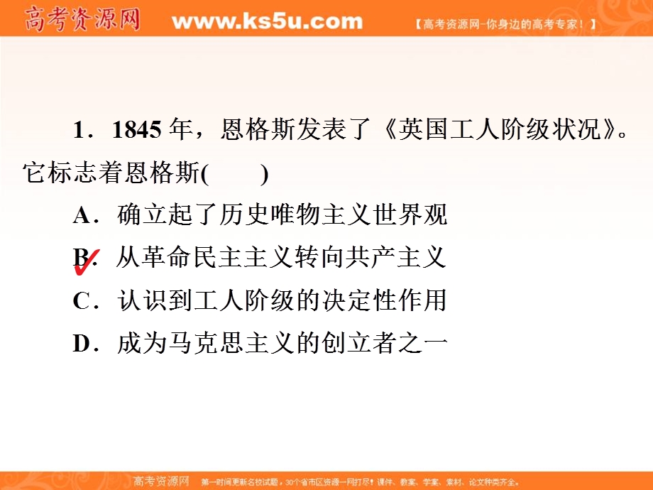 2019-2020学年人教版历史选修四中外历史人物评说配套课件：第五单元 第2课　无产阶级革命导师恩格斯 课下提升演练 .ppt_第3页